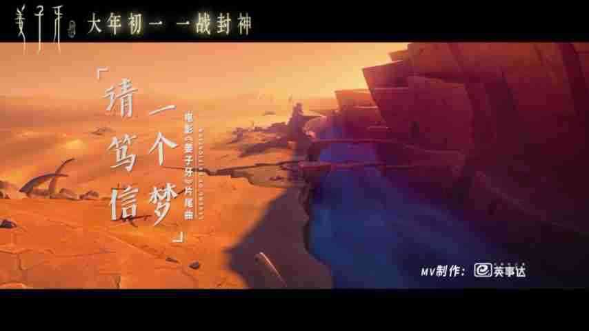 《姜子牙》片尾曲《请笃信一个梦》MV
